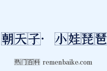朝天子·小娃琵琶是什么意思的图片